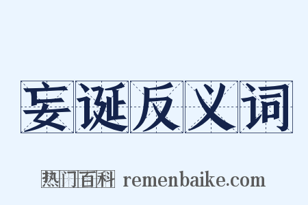 妄诞反义词是什么意思的图片